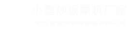 板栗機廠家，電瓶炒板栗機，交流電板栗機，交直流兩用板栗機，流動小型炒板栗機，糖炒栗子機，