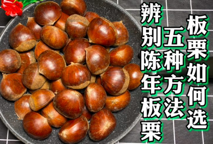 如何鑒別板栗質量
