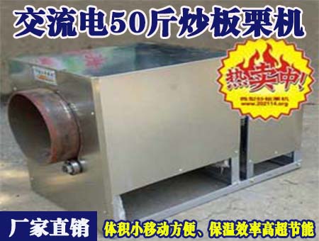 交流電50斤炒板栗機
