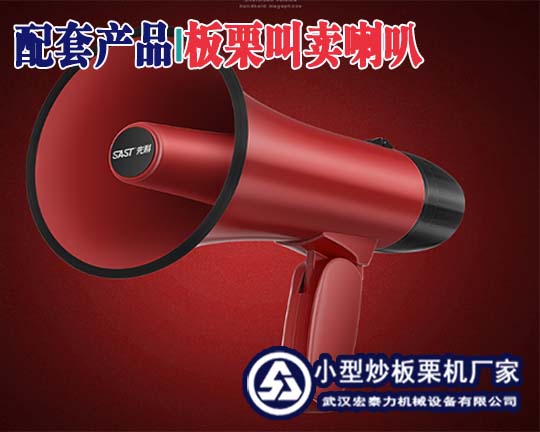 板栗叫賣喇叭
