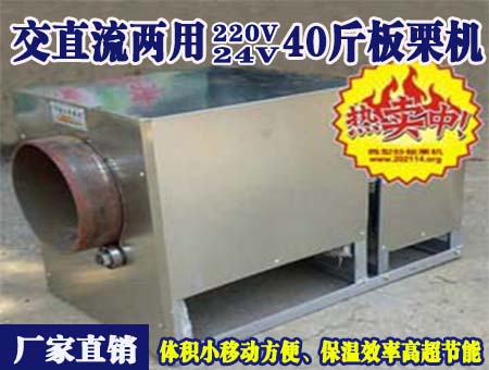 交直流兩用24V40斤板栗機