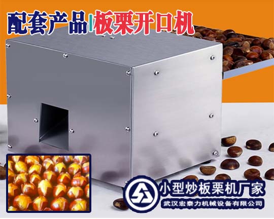板栗開口機