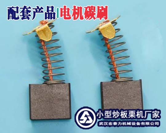 電機碳刷