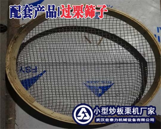 過板栗篩子