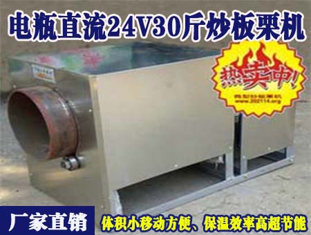 電瓶直流24v30斤炒板栗機