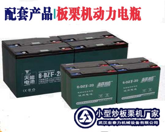 板栗機動力電瓶